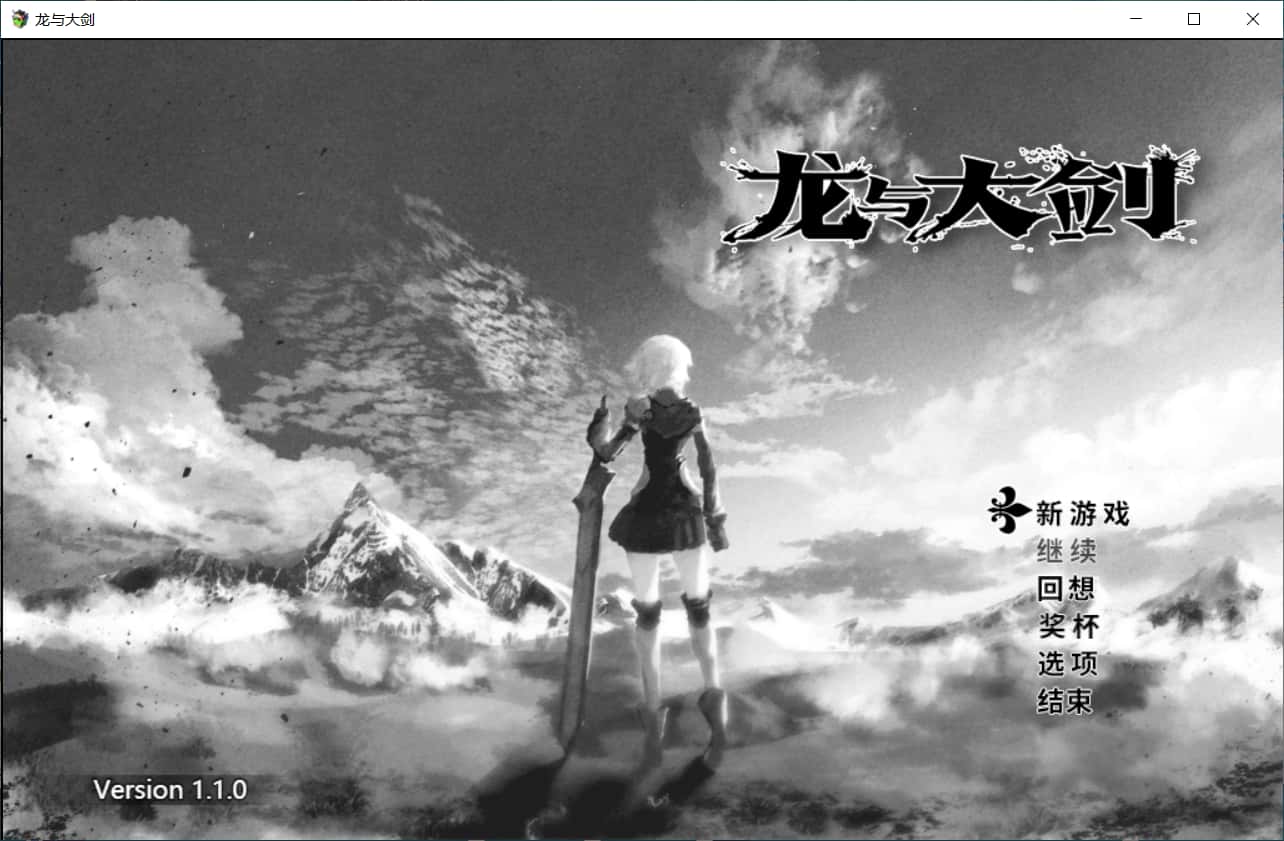 龙与大剑|Ver1.10Steam官方中文版全息投影